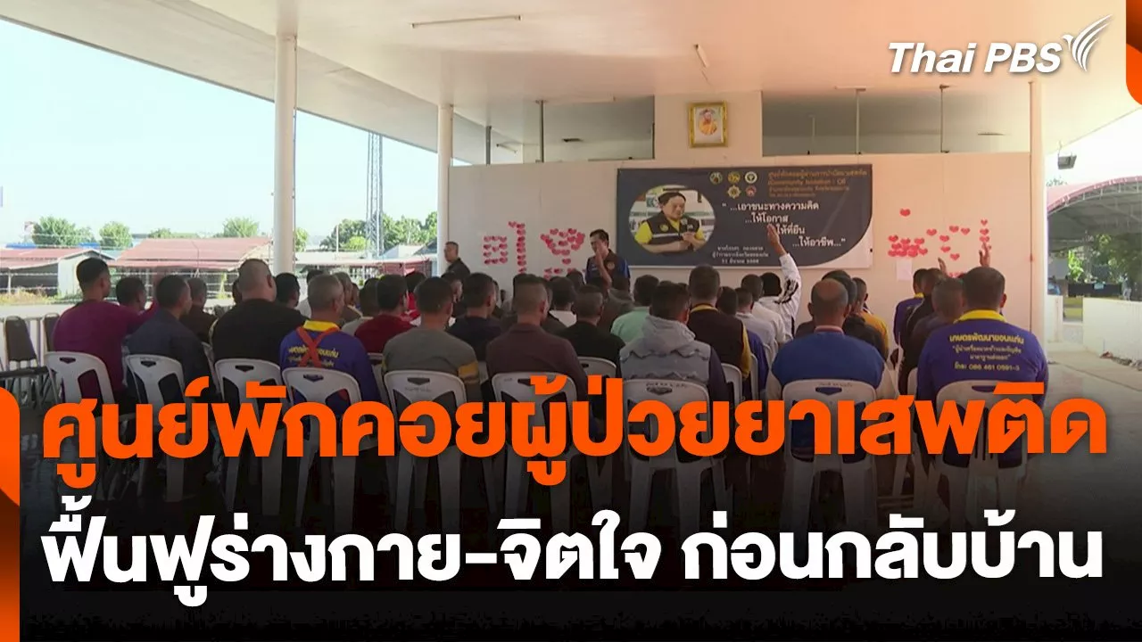  ศูนย์พักคอยผู้ป่วยยาเสพติด หวังฟื้นฟูร่างกาย-จิตใจ ก่อนกลับบ้าน