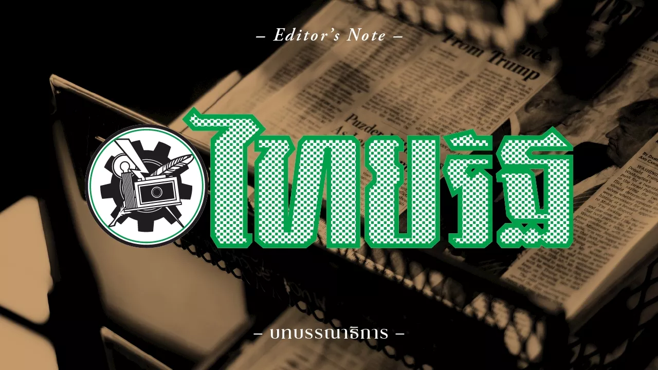 ระวังผิดคำสาบานการเมือง