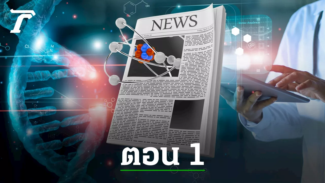 10 ยอดข่าววิทยาศาสตร์ปี 2567 (ตอน 1)