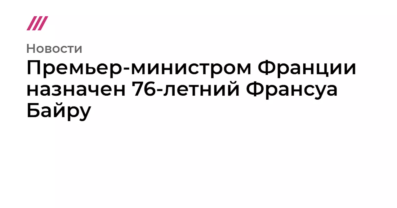 Премьер-министром Франции назначен 73-летний Франсуа Байру