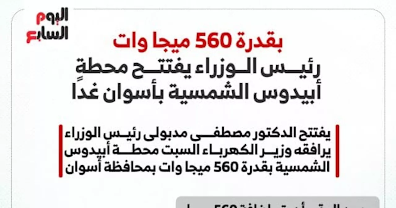 بقدرة 560 ميجا وات.. رئيس الوزراء يفتتح محطة أبيدوس الشمسية بأسوان غدًا (إنفوجراف)