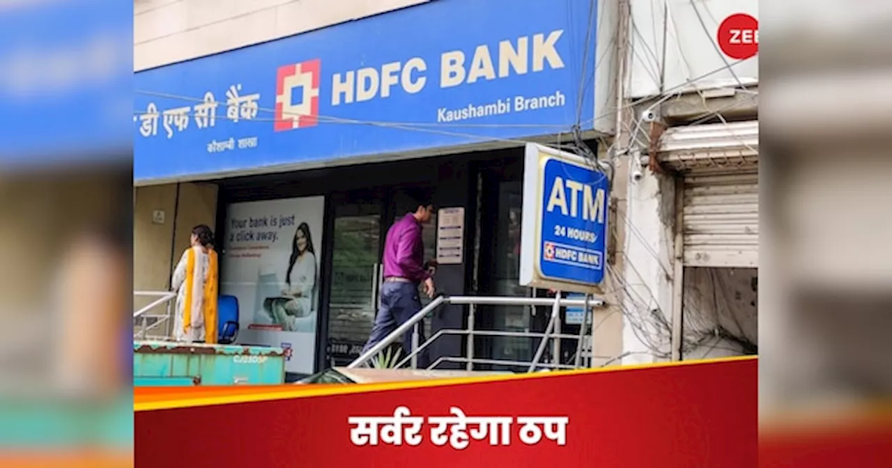 दो दिन नहीं काम करेगा HDFC बैंक का क्रेडिट कार्ड और UPI, नेट बैंकिंग भी रहेगा ठप; नोट कर लीजिए तारीख