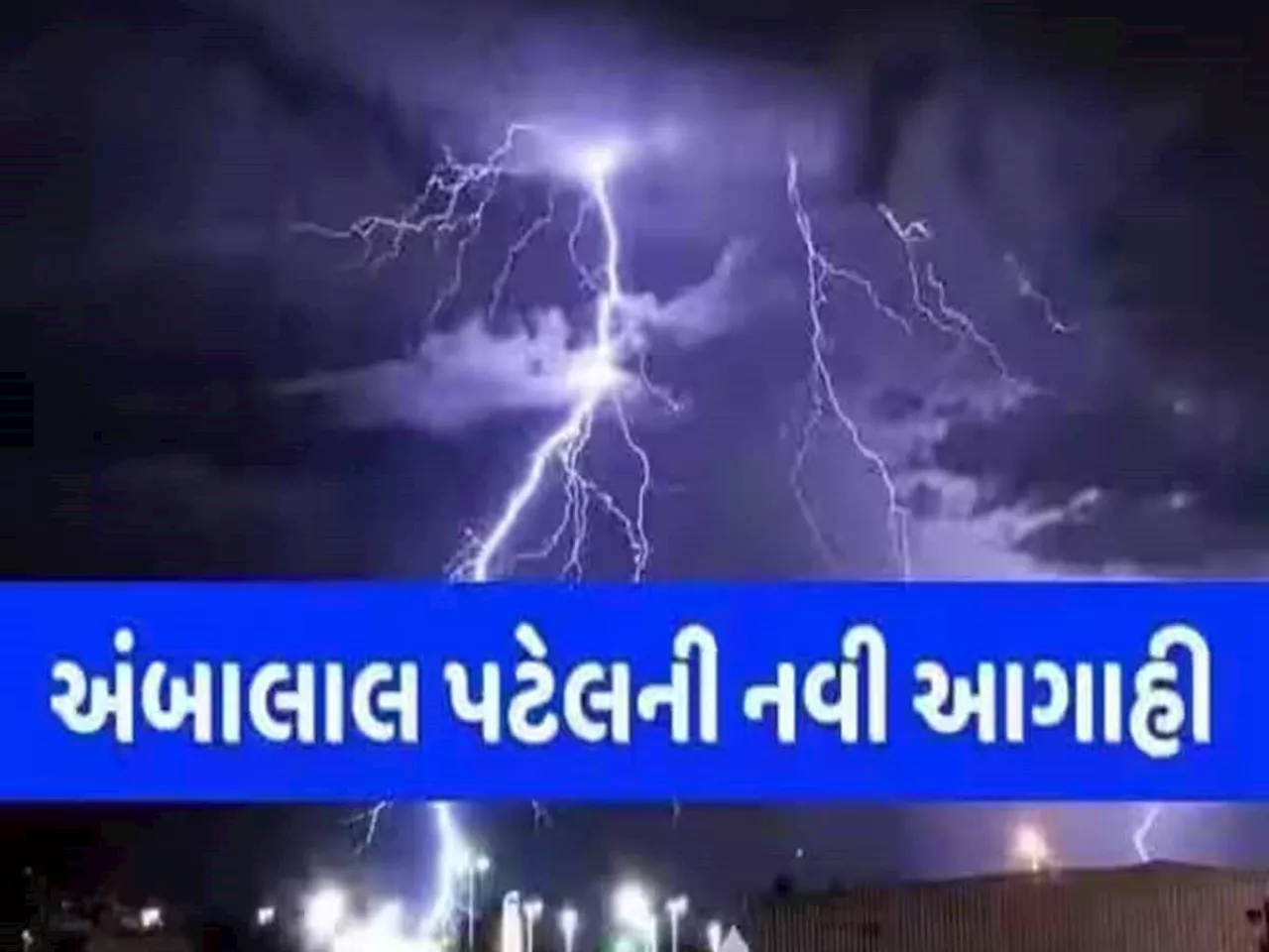 અંબાલાલ પટેલની સૌથી ઘાતક આગાહી! ઉત્તરાયણથી માર્ચ વચ્ચે ગુજરાતમાં આવશે આ મહાખતરો!