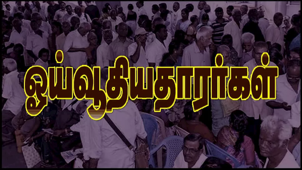 ஓய்வூதியதாரர்களுக்கு புதிய அறிவிப்பு! மிஸ் பண்ணிடாதீங்க, அப்புறம் பீல் பண்ணுவீங்க!