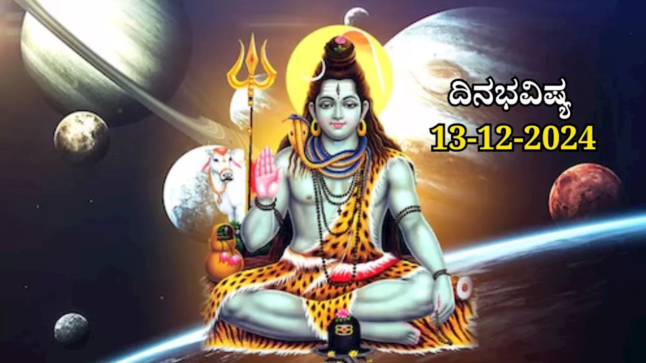 ದಿನಭವಿಷ್ಯ 13-12-2024: ಇಂದು ಭರಣಿ ನಕ್ಷತ್ರದಲ್ಲಿ ಶಿವ ಯೋಗ, ಈ ರಾಶಿಯವರಿಗೆ ಕೆಲಸದಲ್ಲಿ ಯಶಸ್ಸು, ಸಂಪತ್ತು ವೃದ್ಧಿ