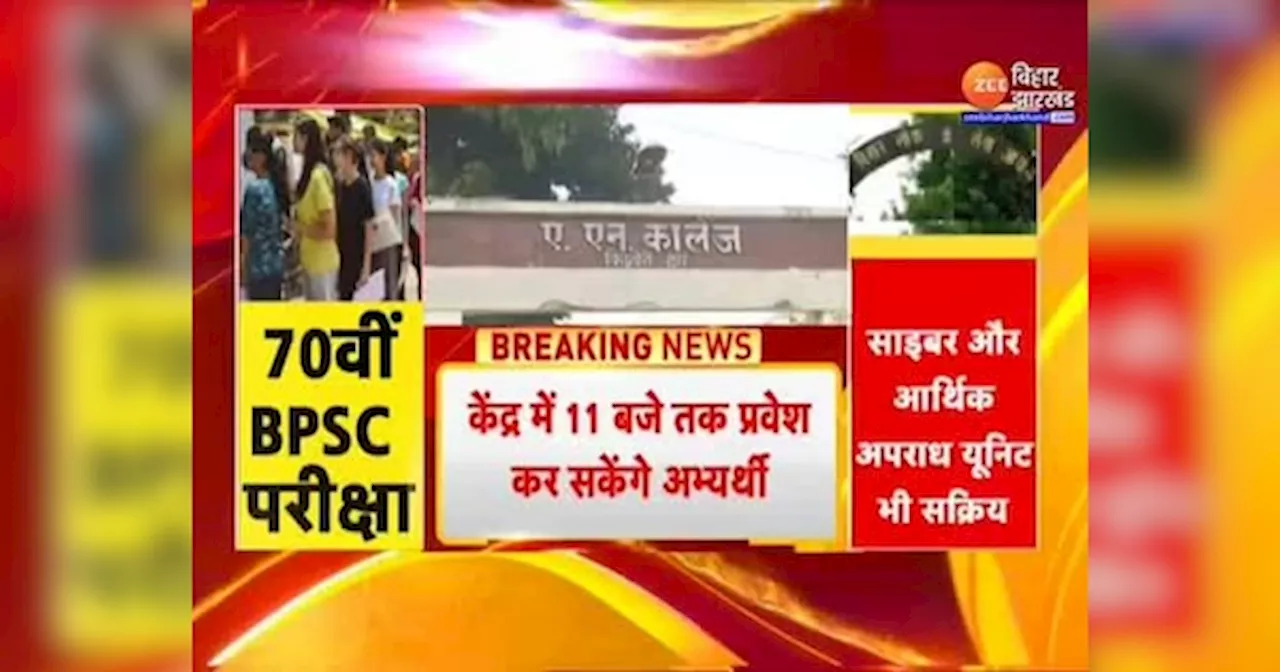 70th BPSC Exam Update: 912 परीक्षा केंद्रों पर आज 4 लाख 80 हजार अभ्यर्थियों का एग्जाम, प्रश्न पत्र के अलग-अलग बनाए गए हैं सेट