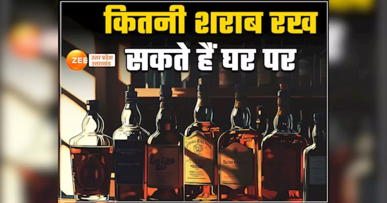 Alcohol Limit: नए साल में पार्टी का है प्लान, जानें घर पर कितनी रख सकते हैं शराब