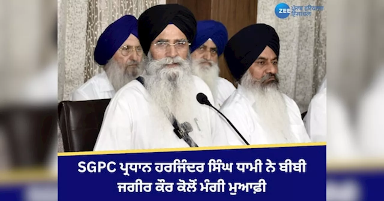 Amritsar News: SGPC ਪ੍ਰਧਾਨ ਹਰਜਿੰਦਰ ਸਿੰਘ ਧਾਮੀ ਨੇ ਬੀਬੀ ਜਗੀਰ ਕੌਰ ਕੋਲੋਂ ਮੰਗੀ ਮੁਆਫ਼ੀ