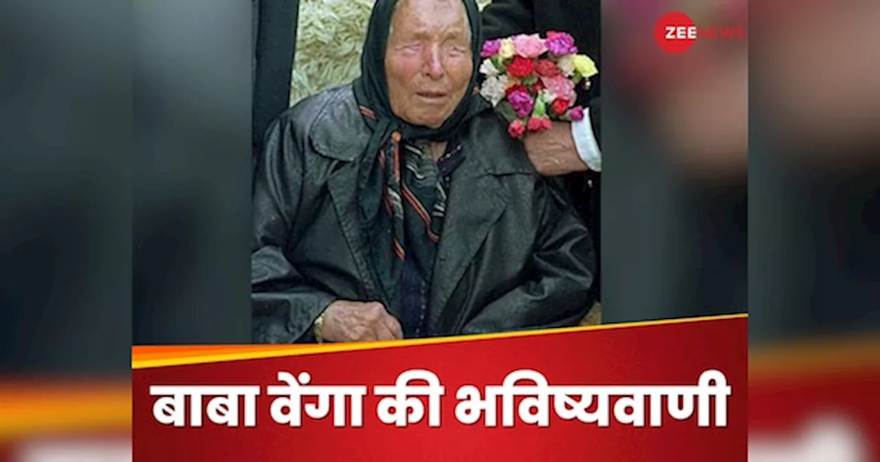 Baba Vanga Prediction 2025: धरती पर पूर्वी देशों के युद्ध से दहल उठेगा पूरा पश्चिम... बाबा वेंगा की 2025 के लिए भविष्यवाणी