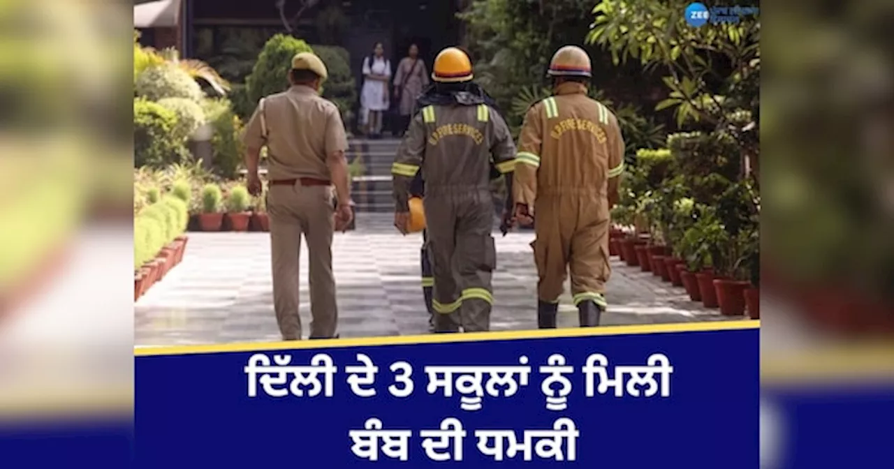 Delhi School Bomb Threat: ਦਿੱਲੀ ਦੇ 3 ਸਕੂਲਾਂ ਨੂੰ ਮਿਲੀ ਬੰਬ ਦੀ ਧਮਕੀ, ਪੁਲਿਸ ਆਈ ਹਰਕਤ ਚ