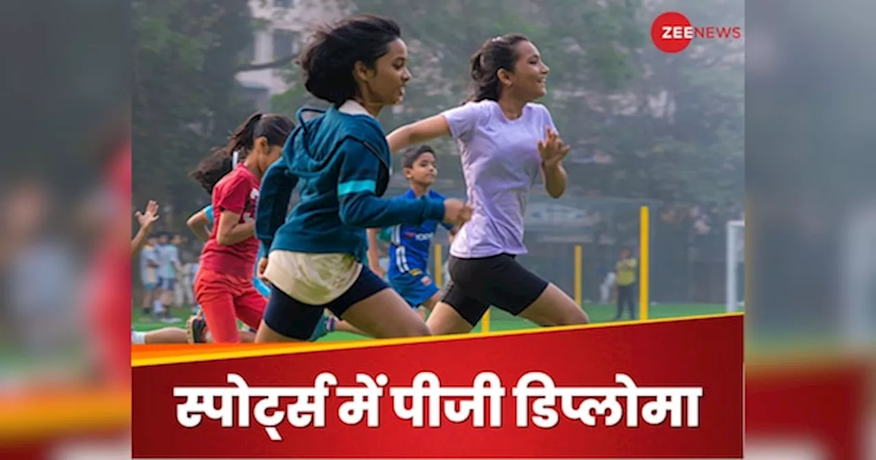 Diploma in Sports: स्पोर्ट्स को एजुकेशन से जोड़ने के लिए पीजी डिप्लोमा, जानिए कौन से होते हैं सबजेक्ट?