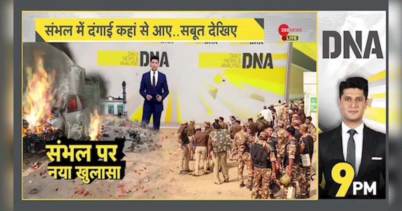 DNA: खुलासा! संभल में बाहर से आए थे दंगाई?