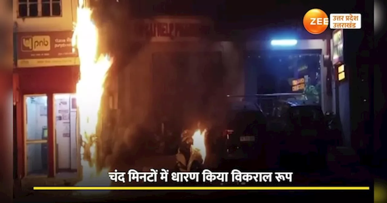 Fire Video: धूं-धूं कर जल उठी एक्टिवा... बड़ा हादसा होन से टला