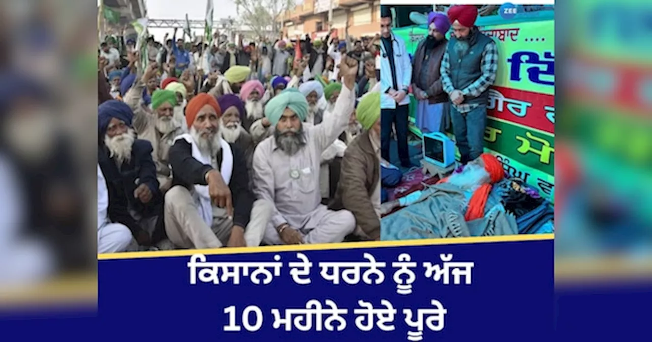 Farmers Protest: ਕਿਸਾਨਾਂ ਦੇ ਧਰਨੇ ਨੂੰ ਅੱਜ 10 ਮਹੀਨੇ ਹੋਏ ਪੂਰੇ! ਜਗਜੀਤ ਸਿੰਘ ਡੱਲੇਵਾਲ ਨੂੰ ਮਿਲਣਗੇ ਟਿਕੈਤ ਸਮੇਤ 10 ਕਿਸਾਨ ਆਗੂ