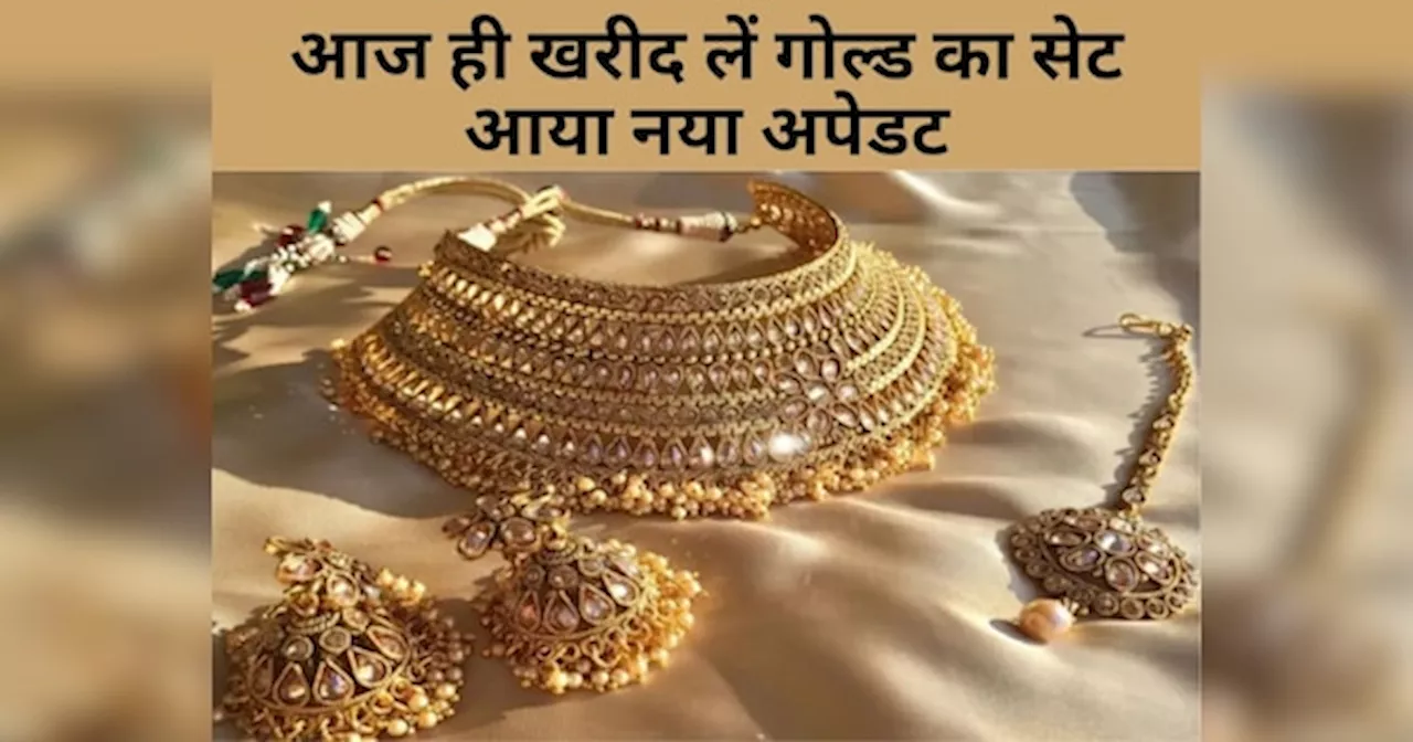 Gold Price: आज ही खरीद लिया सोना तो हो जाएगी बल्ले-बल्ले, देखें लेटेस्ट रेट