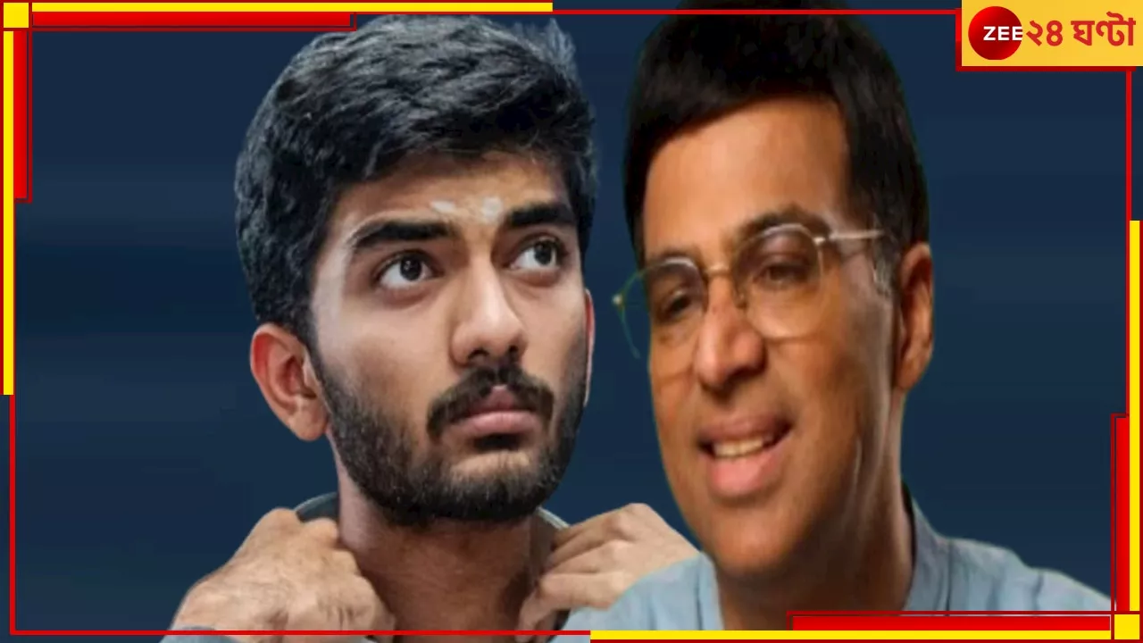 Gukesh Dommaraju-Viswanathan Anand: যে ছেলে রাজা হবে! ছাত্রের সঙ্গে কিংবদন্তির ছবিতে ঝড়, জানেন গুকেশ কত টাকা পেলেন?