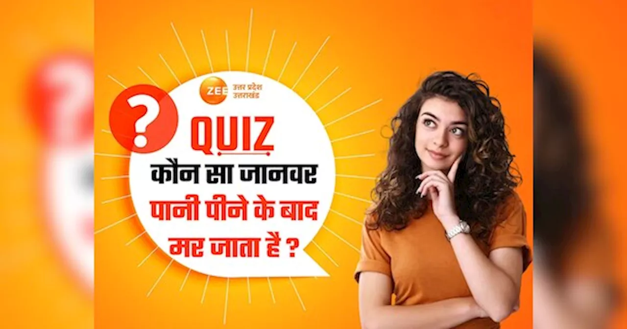 GK Quiz: कौन सा जानवर पानी पीने के बाद मर जाता है?