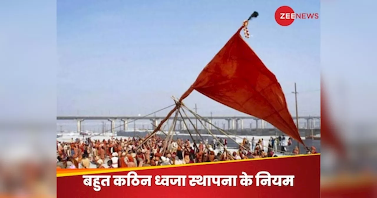 Mahakumbh 2025: महाकुंभ के लिए प्रयागराज में फहराने लगीं अखाड़ों की ध्वजाएं, स्थापना के साथ ही शुरू हो जाता है संतों का 3 महीने लंबा कठोर तप