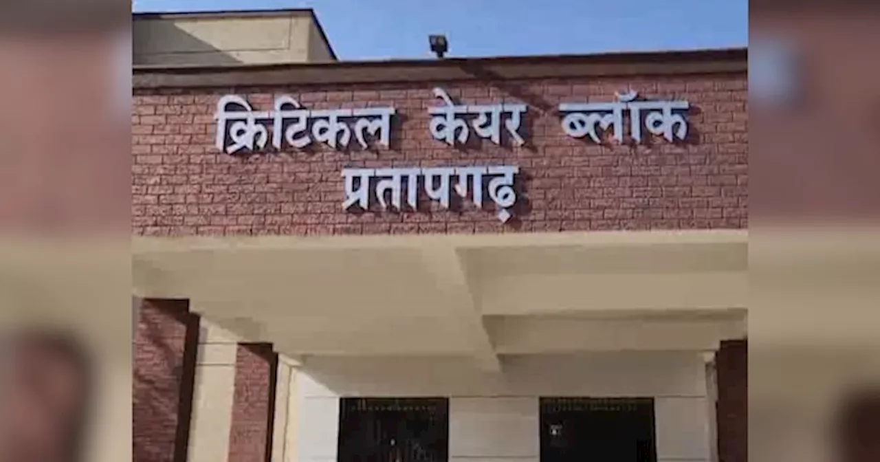 Pratapgarh News : प्रतापगढ़ में क्रिटिकल केयर यूनिट में मिलेगा बेहतर इलाज, गंभीर मरीजों को रेफर से मिलेगी निजात