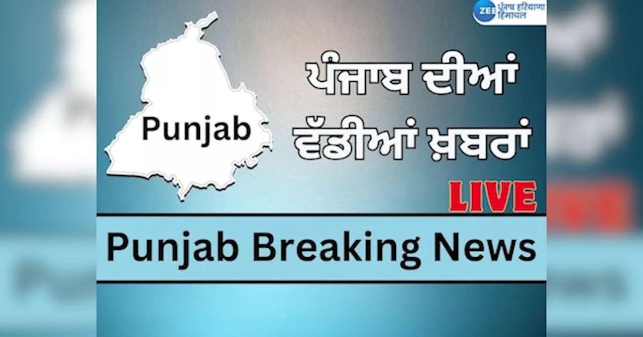 Punjab Breaking Live Updates: ਸੁਖਬੀਰ ਬਾਦਲ ਅੱਜ ਪਹੁੰਚ ਰਹੇ ਹਨ ਅੰਮ੍ਰਿਤਸਰ, ਜਾਣੋ ਹੁਣ ਤੱਕ ਦੇ ਅਪਡੇਟਸ