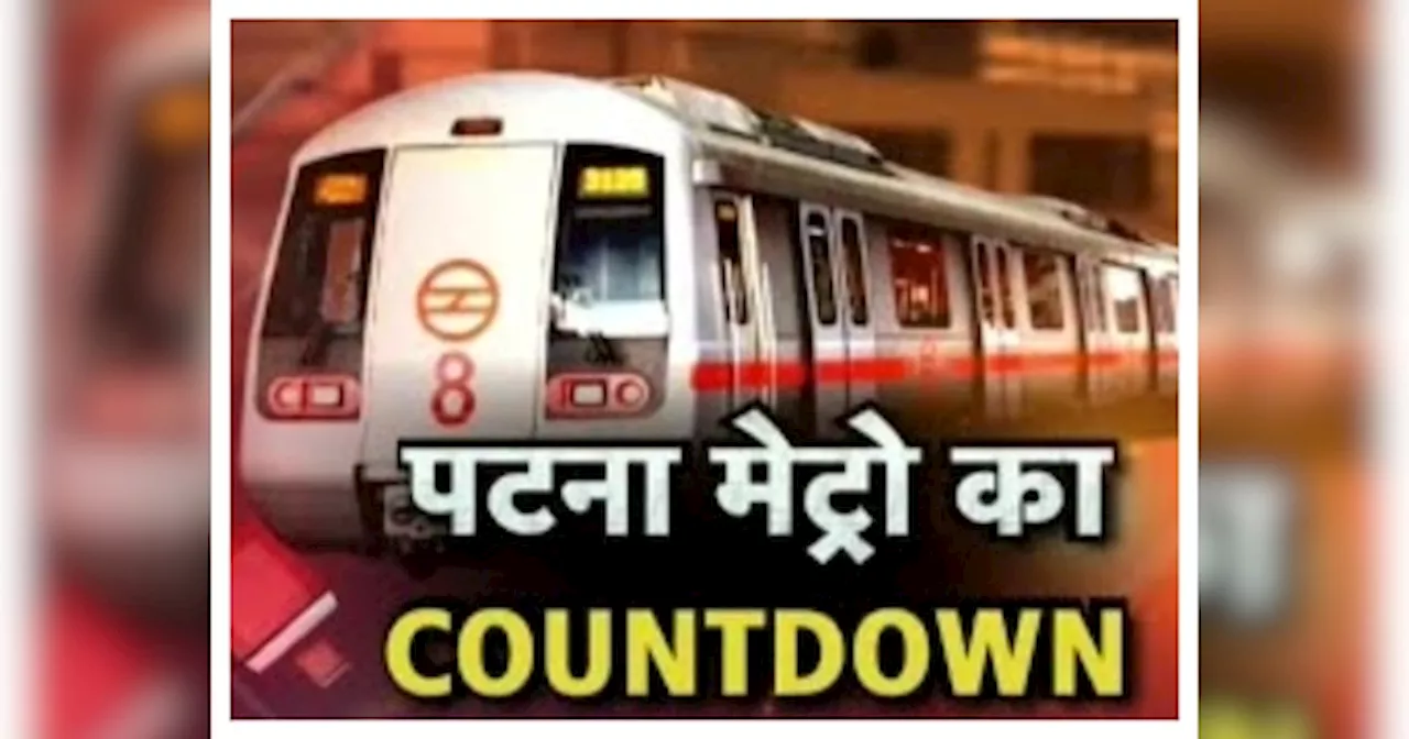 Patna Metro Countdown: पटनावालों 245 दिन का इंतजार कर लीजिए फिर घंटों का सफर मिनटों में कीजिए!