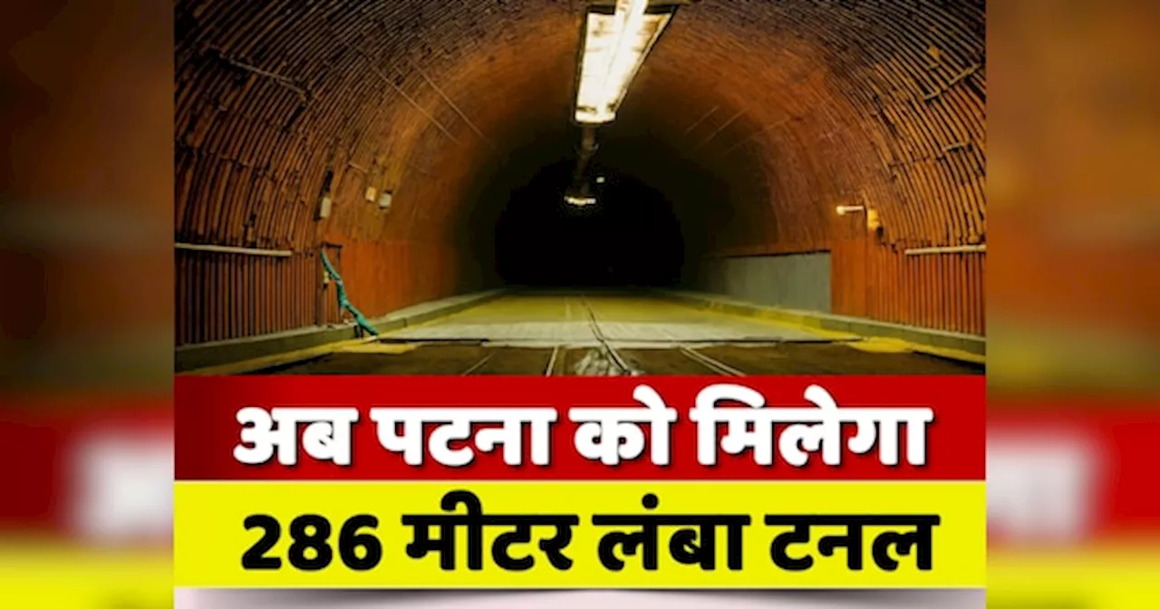 Patna Tunnel: पटना के हिस्से आया एक और प्रोजेक्ट, अब बनेगी 286 मीटर लंबी सुरंग, बड़े विमानों की लैंडिंग होगी आसान