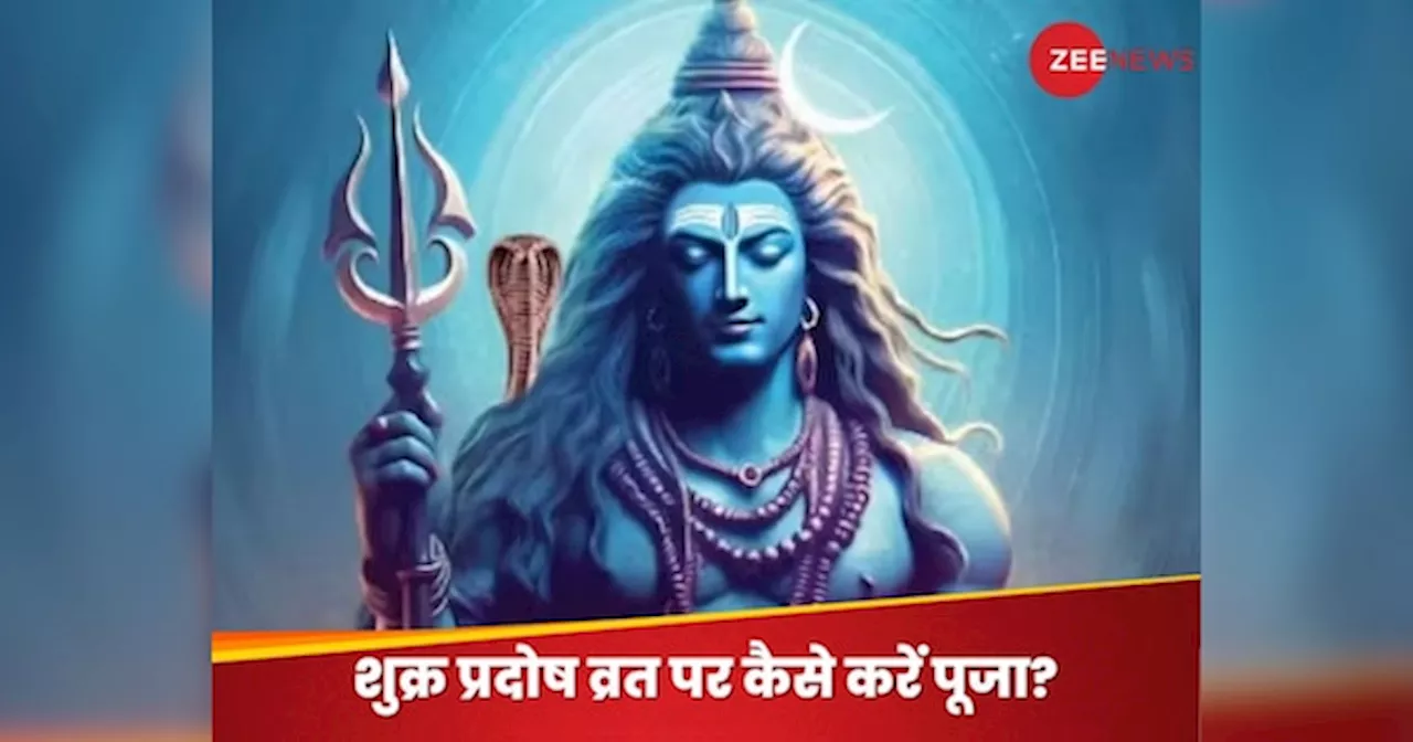 Shukra Pradosh Vrat 2024: मार्गशीर्ष माह का पहला प्रदोष व्रत आज, ऐसे करें भगवान शिव-मां पार्वती की पूजा; परिवार पर भरभराकर बरसेगा पैसा