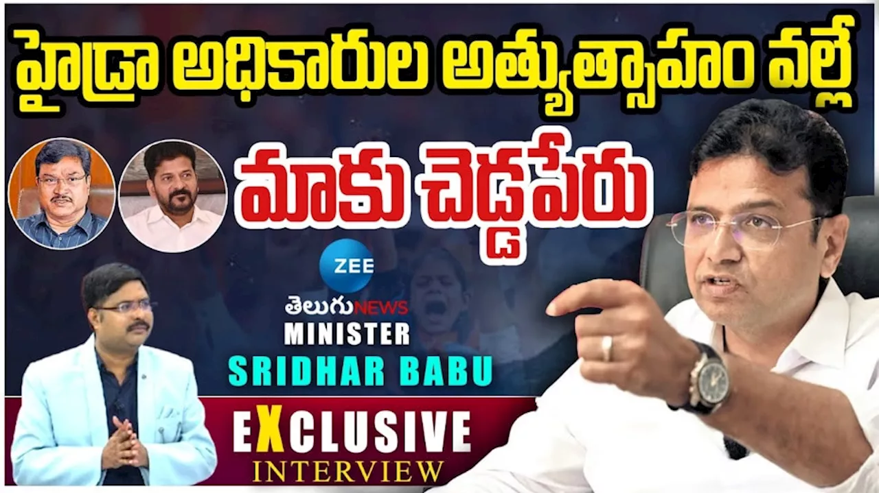 Sridhar Babu: హైడ్రా అధికారుల అత్యుత్సాహం వల్లే మా ప్రభుత్వానికి చెడ్డ పేరు.. మంత్రి శ్రీధర్ బాబు సంచలన వ్యాఖ్యలు..