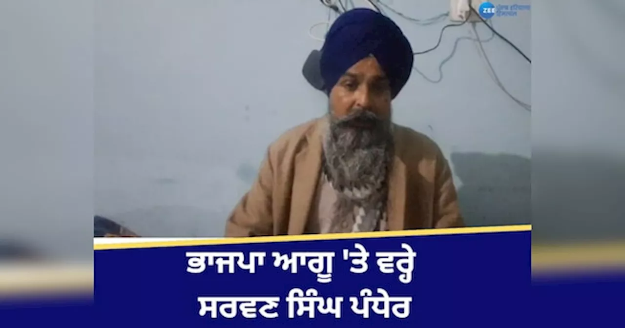 Sarwan Singh Pandher: ਰਾਮ ਚੰਦਰ ਦੇ ਬਿਆਨ ਤੋਂ ਭੜਕੇ ਪੰਧੇਰ, ਕਿਸਾਨ ਅੰਦੋਲਨ ਨੂੰ ਬਦਨਾਮ ਕਰਨ ਦੀ ਨਾ ਕਰੋ ਕੋਸ਼ਿਸ਼