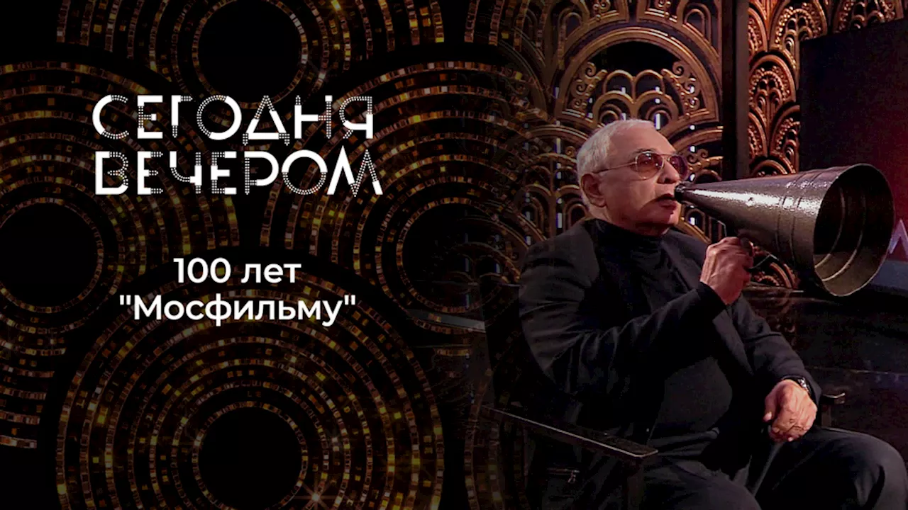 «Танцуют все!» К 100-летию «Мосфильма». Сегодня вечером. Выпуск от 14.12.2024