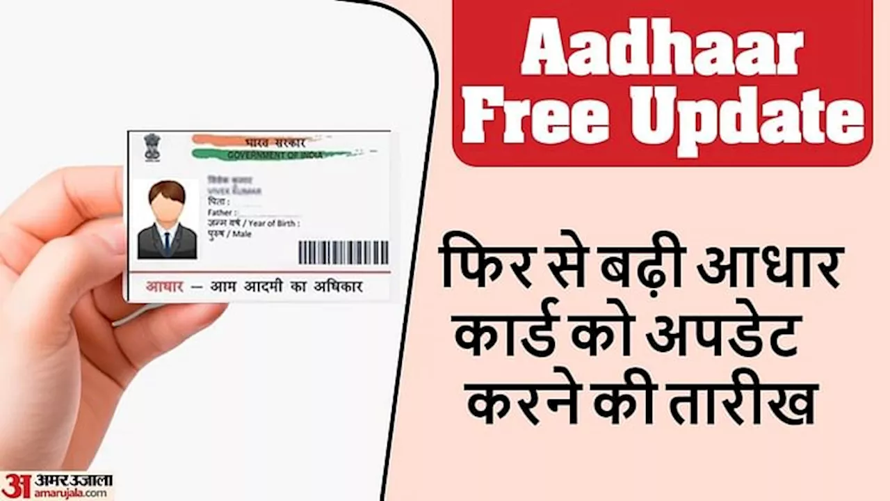 Aadhar Update: सरकार ने दी बड़ी राहत, फिर से बढ़ाई आधार अपडेट करने की अंतिम तारीख