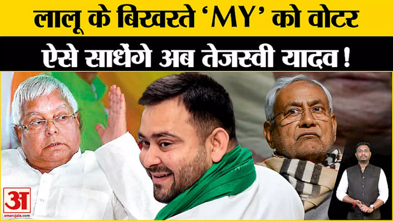 Bihar Politics 2024: तेजस्वी यादव के MY समीकरण ने बढ़ाई नीतीश और बीजेपी की सियासी टेंशन