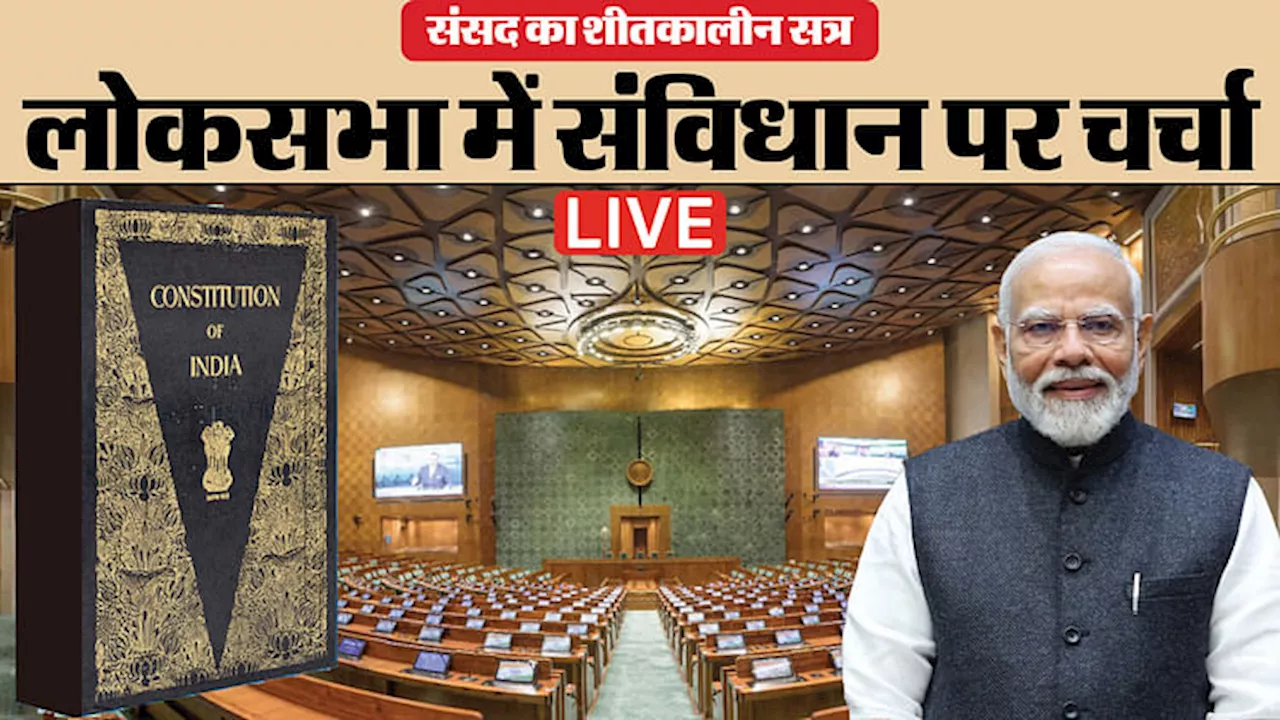 Lok Sabha LIVE: लोकसभा में पीएम मोदी का संबोधन, कहा- यह लोकतंत्र का उत्सव मनाने का अवसर