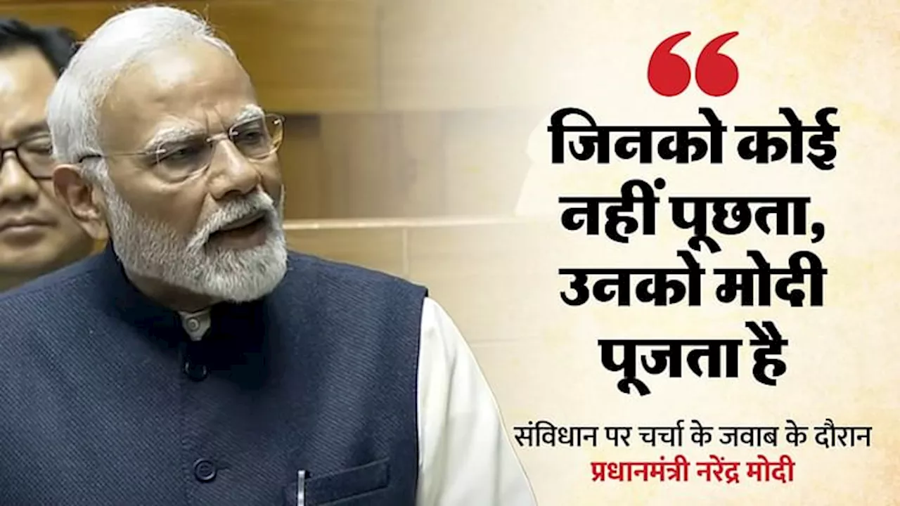 Lok Sabha: PM मोदी बोले- 'गरीबी हटाओ' कांग्रेस का सबसे पसंदीदा जुमला; जिनको कोई नहीं पूछता, उनको मोदी पूजता है