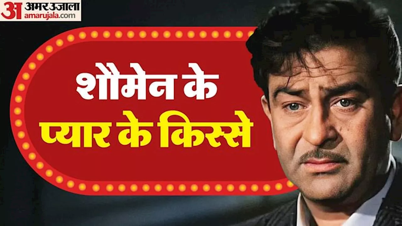 Raj Kapoor: नरगिस से प्यार हुआ, इकरार ना हुआ, रात भर रोते शौमेन, इन अभिनेत्रियों के ऊपर भी आया राज कपूर का दिल