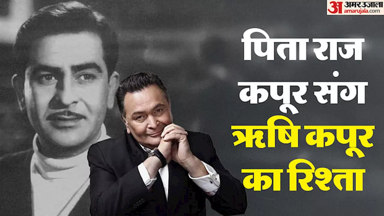 Raj Kapoor-Rishi Kapoor: आत्मकथा ‘खुल्लम खुल्ला’ में ऋषि ने किए पिता राज कपूर पर खुलासे, सुनकर दंग होंगे फैंस