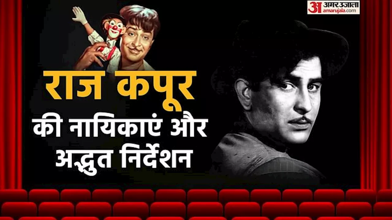 Raj Kapoor: शौमेन की फिल्मों से मंदाकिनी-डिंपल ने किया था डेब्यू, अपनी निर्देशित फिल्मों से उठाए थे ये मुद्दे