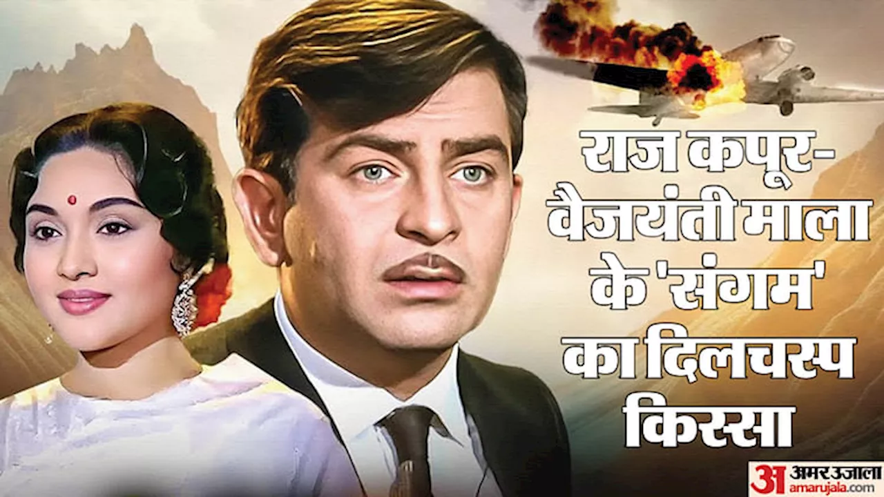 Raj Kapoor: ‘संगम’ में काम नहीं करना चाहती थीं वैजयंती माला, राज कपूर ने पूछा- बोल राधा बोल संगम होगा कि...