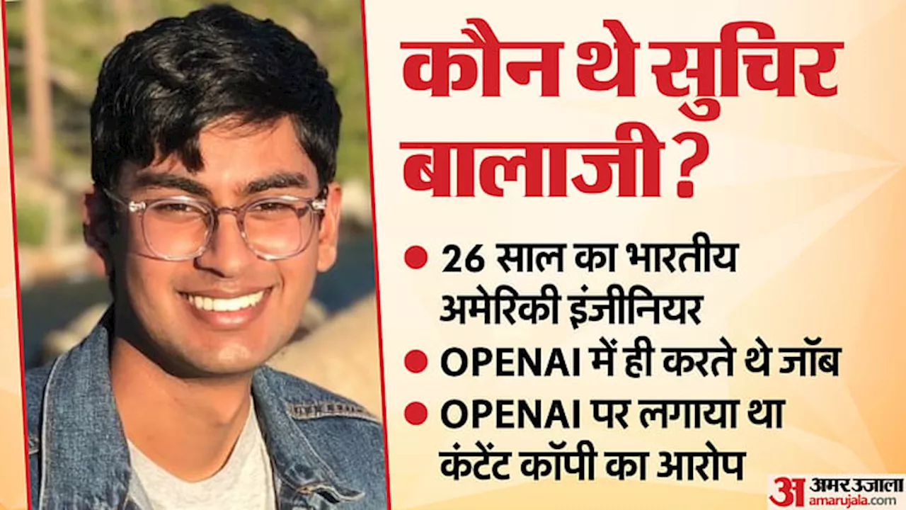 Suchir Balaji: कौन थे सुचिर बालाजी जिन्होंने खोली थी OpenAI की पोल, अब फ्लैट में मिली है लाश