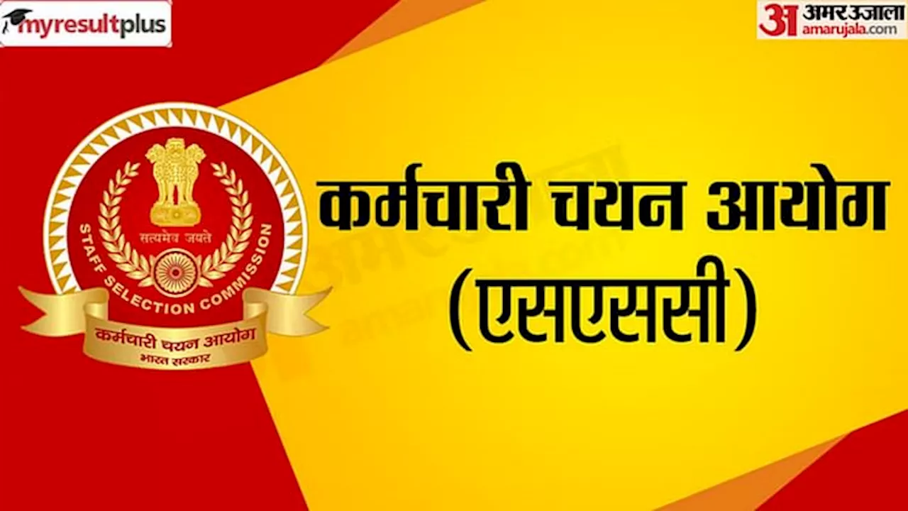 SSC Result 2024: एसएससी जीडी में 39375 पुरुष, 4891 महिलाएं सफल; आयोग ने जारी किया परिणाम और फाइनल मेरिट लिस्ट