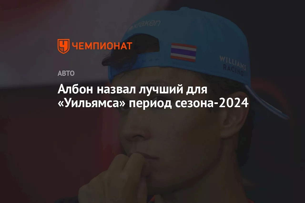 Албон назвал лучший для «Уильямса» период сезона-2024