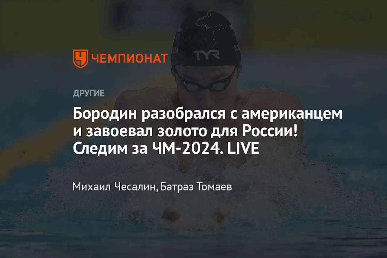 Бородин разобрался с американцем и завоевал золото для России! Следим за ЧМ-2024. LIVE