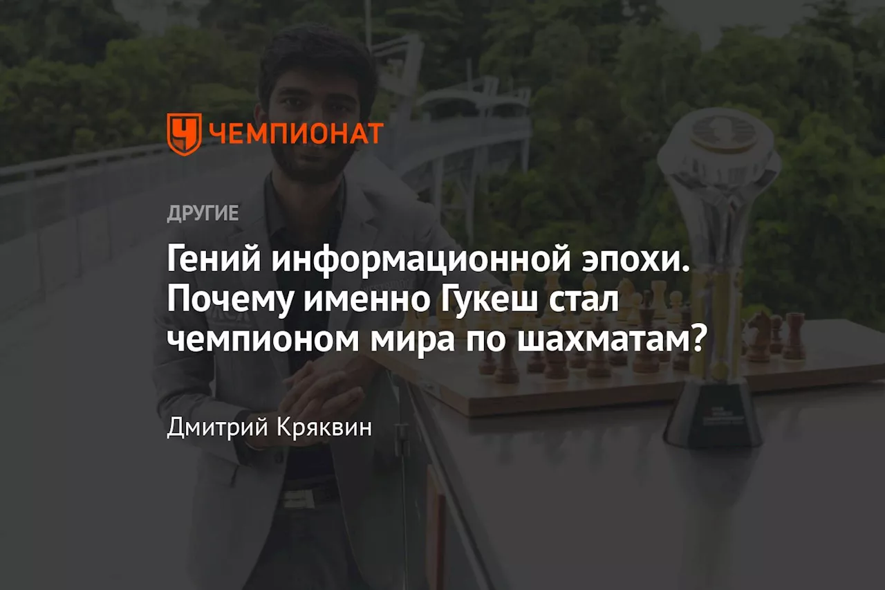 Гений информационной эпохи. Почему именно Гукеш стал чемпионом мира по шахматам?