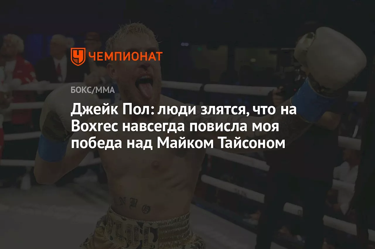 Джейк Пол: люди злятся, что на Boxrec навсегда повисла моя победа над Майком Тайсоном