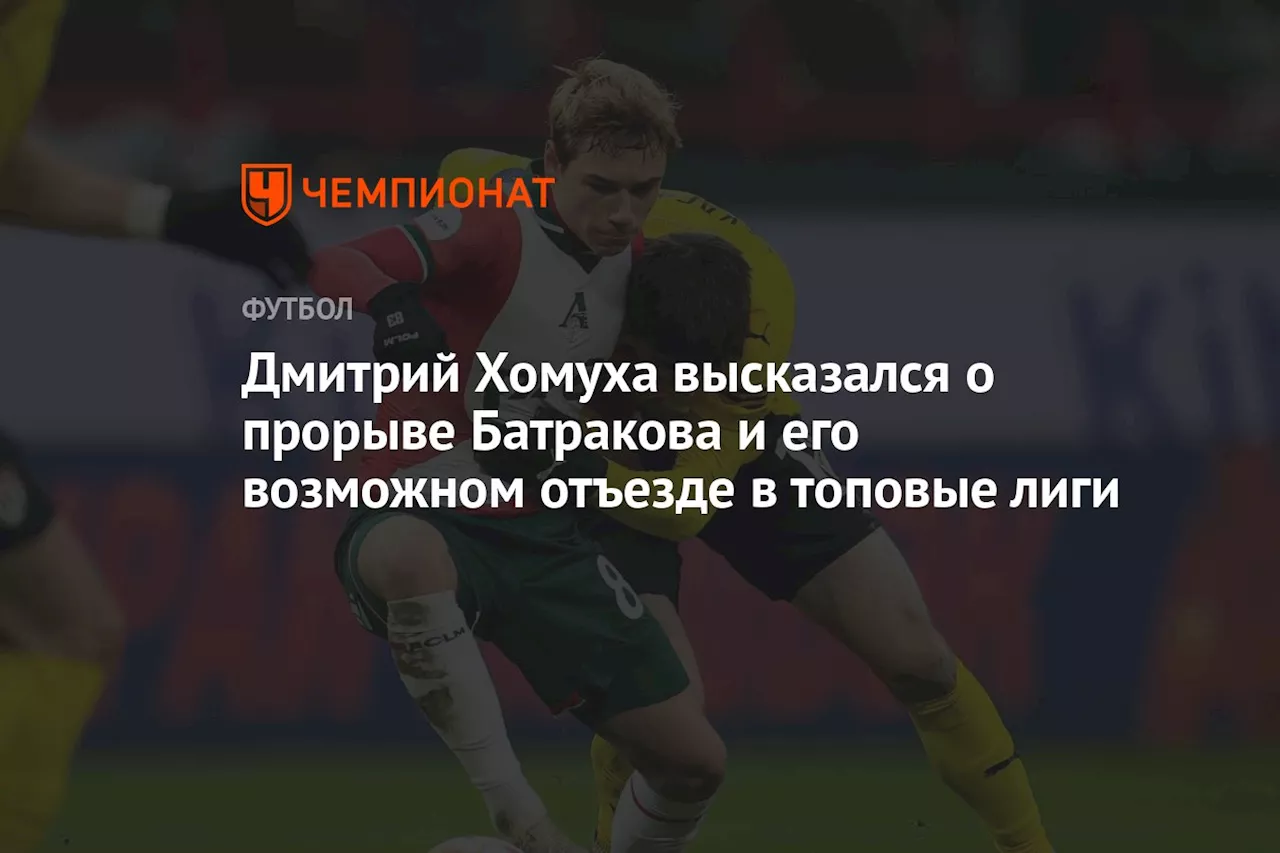 Дмитрий Хомуха высказался о прорыве Батракова и его возможном отъезде в топовые лиги