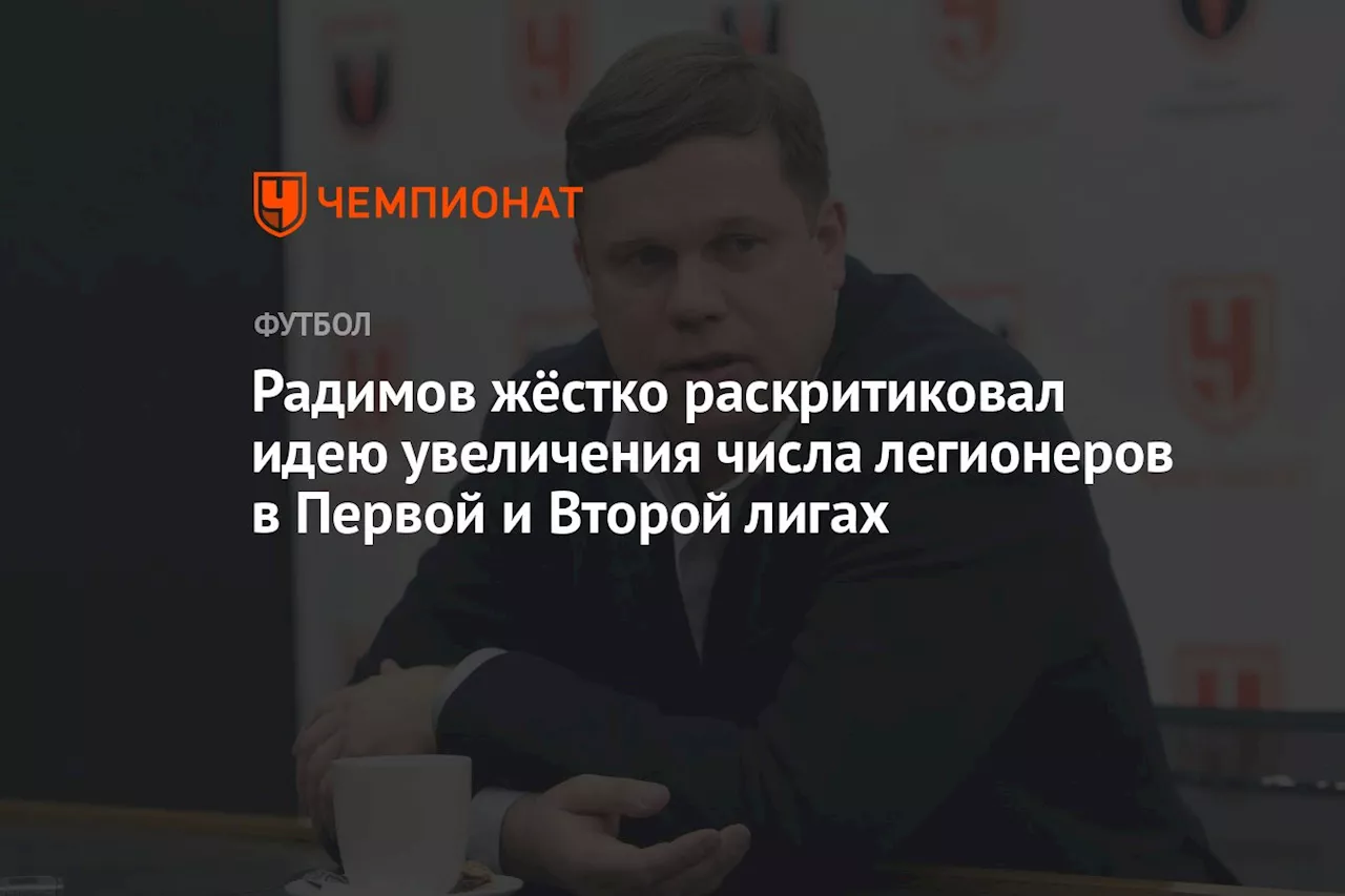 Радимов жёстко раскритиковал идею увеличения числа легионеров в Первой и Второй лигах