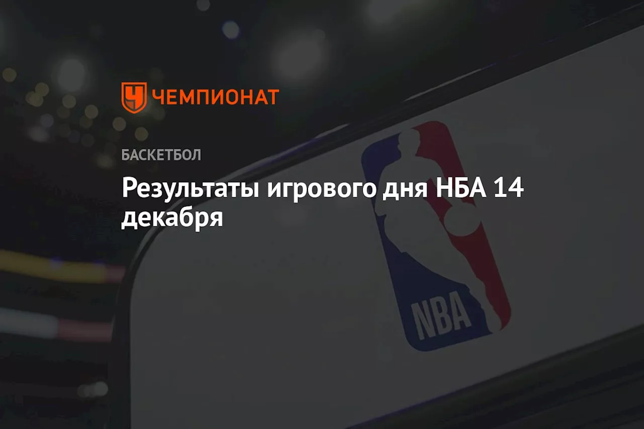 Результаты игрового дня НБА 14 декабря