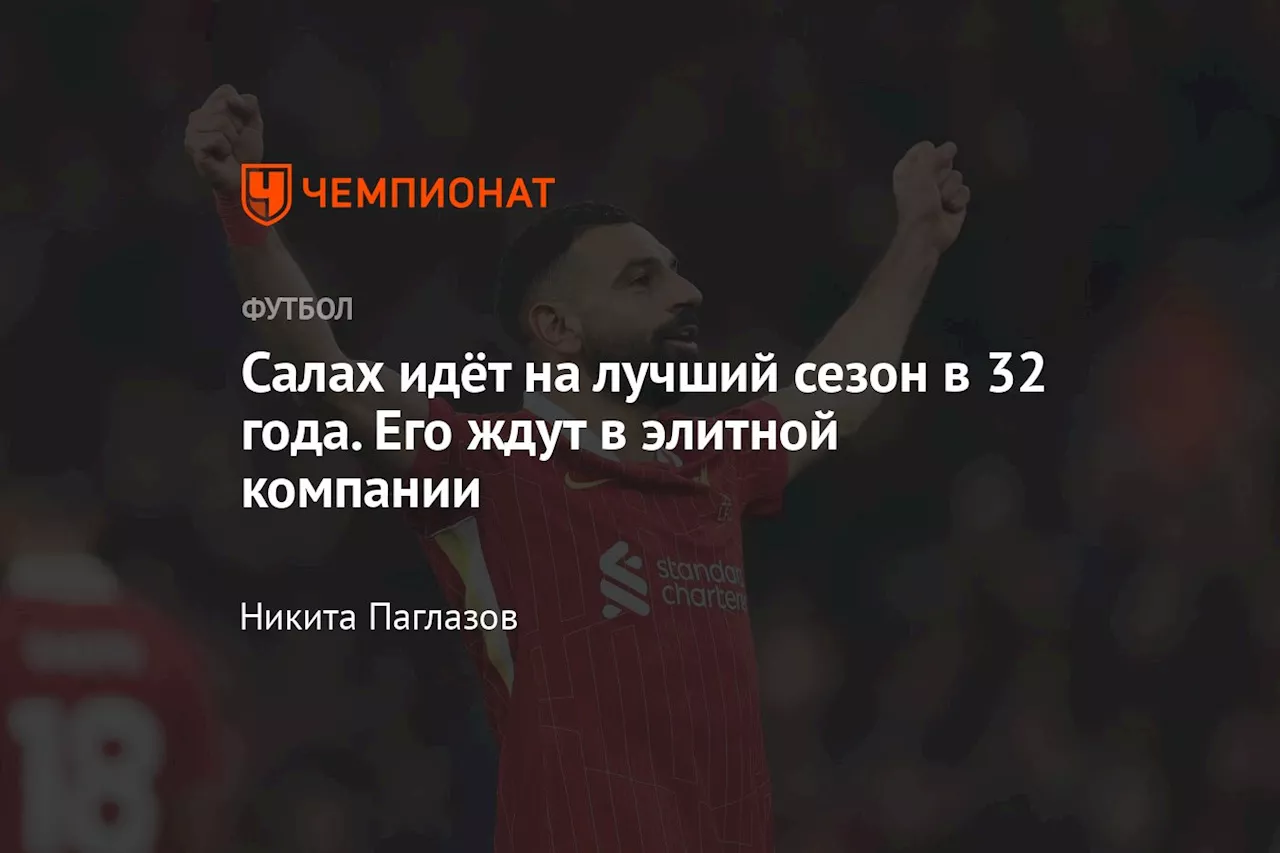 Салах идёт на лучший сезон в 32 года. Его ждут в элитной компании