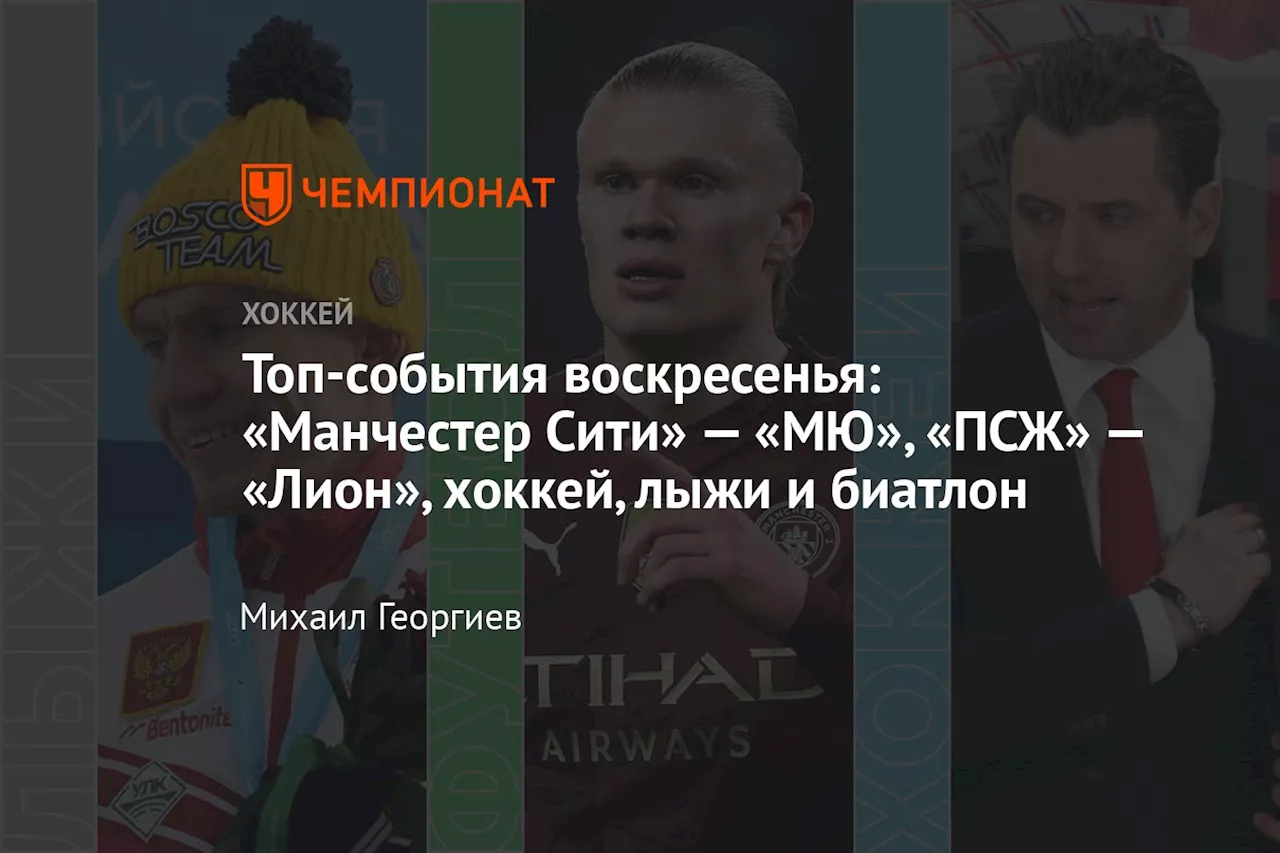 Топ-события воскресенья: «Манчестер Сити» — «МЮ», «ПСЖ» — «Лион», хоккей, лыжи и биатлон