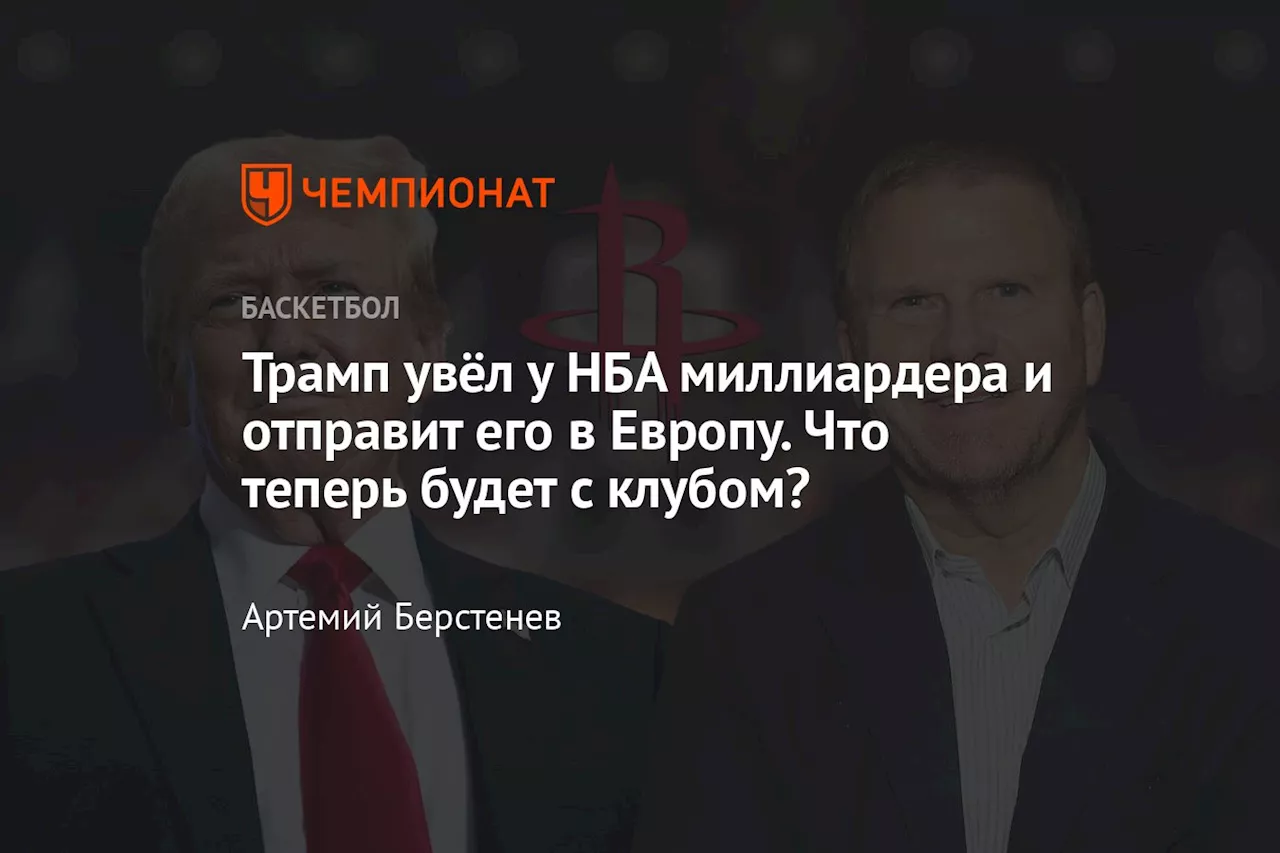 Трамп увёл у НБА миллиардера и отправит его в Европу. Что теперь будет с клубом?